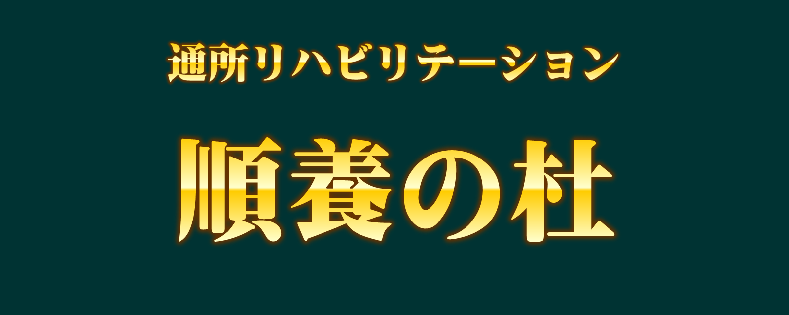 通所リハビリテーション