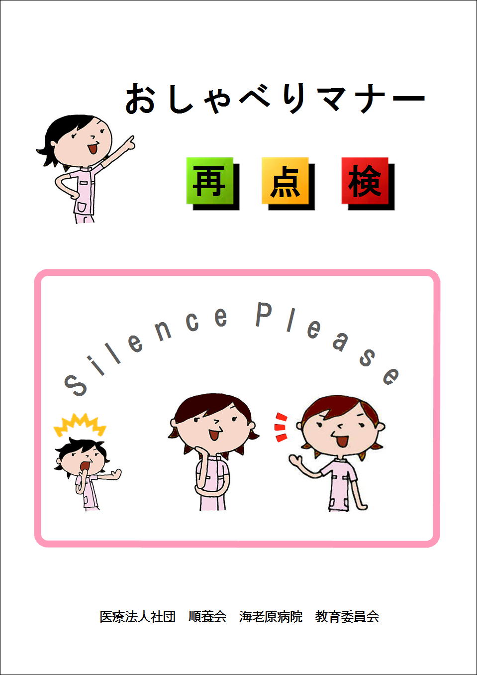おしゃべりマナー